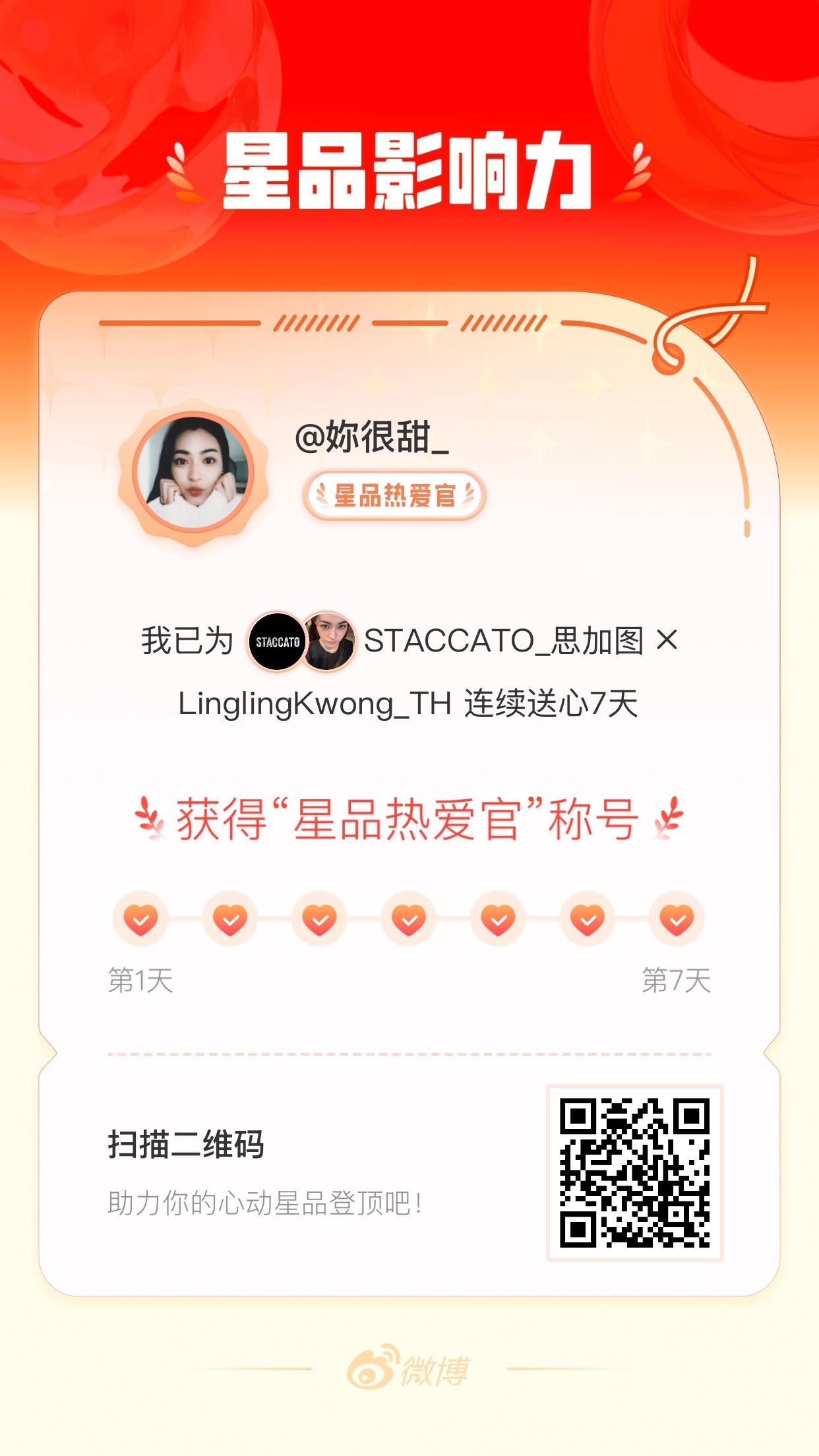 我在星品影响力上为 X 连续送心7天，获得“星品热爱官”称号！快来一起pick你