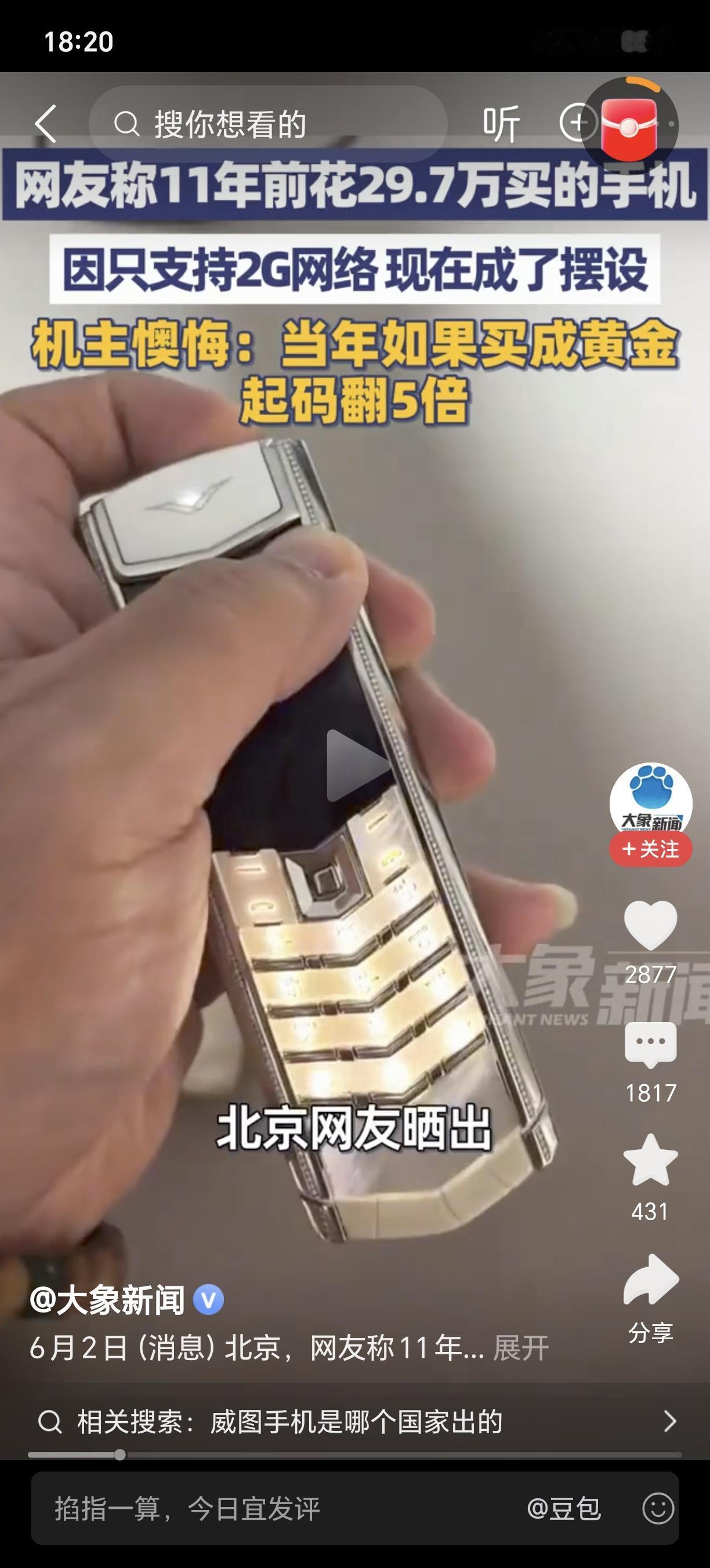 网友懊悔！11年前29.7万买的手机成摆设！根据媒体报道，一位北京网友称11年前