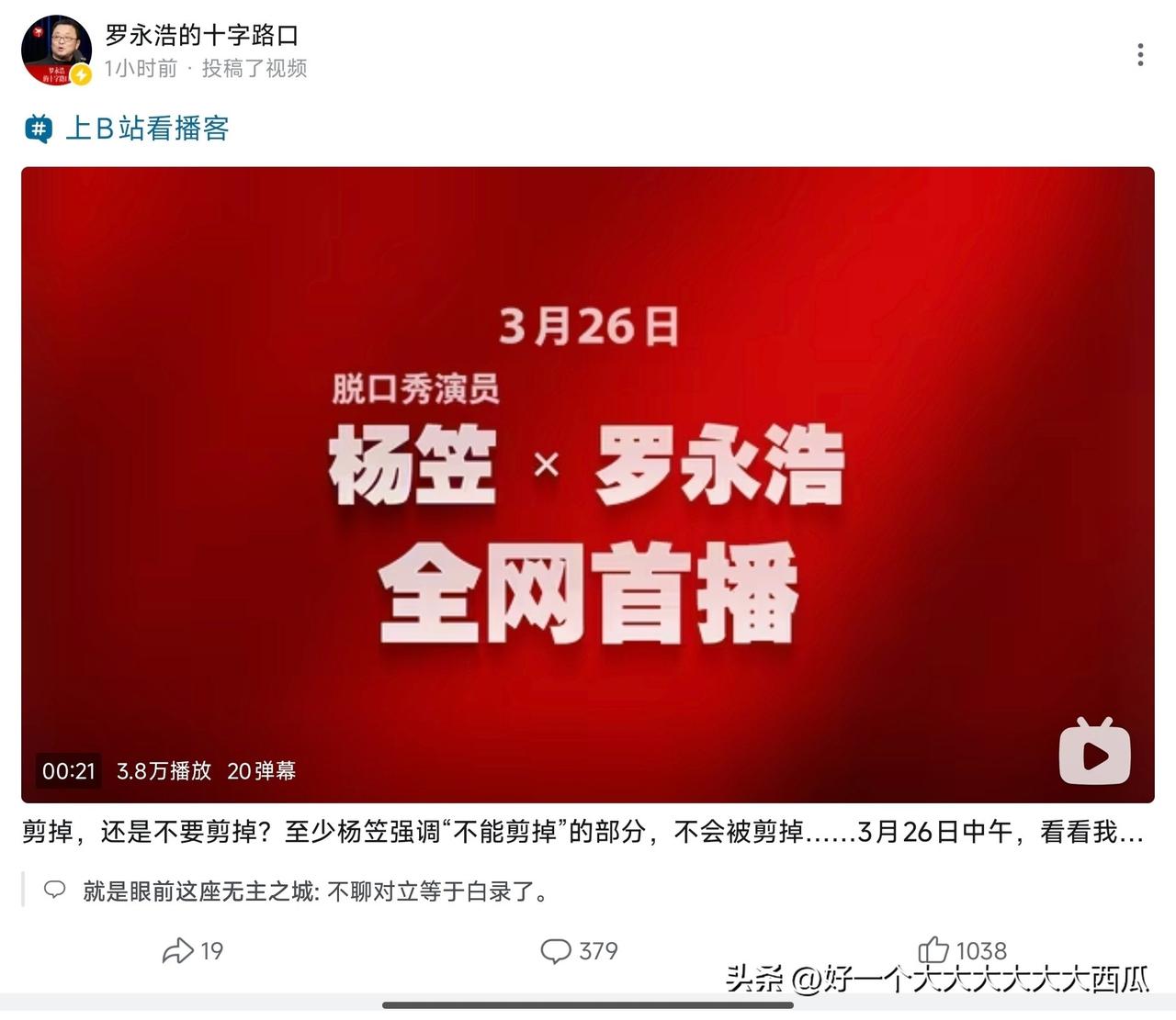 罗永浩是真的勇敢，
这次他的播客居然直接请来了杨笠当嘉宾，
要知道他的播客受众男