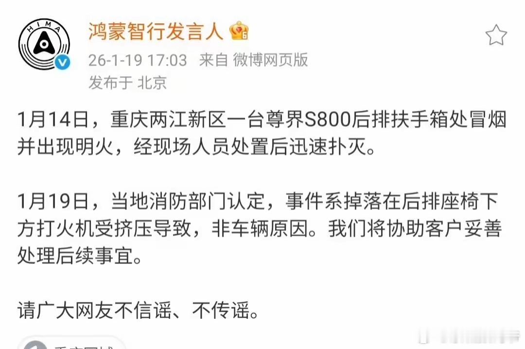 原因是打火机把车内饰点燃了！鸿蒙智行公告尊界S800起明火的原因。 