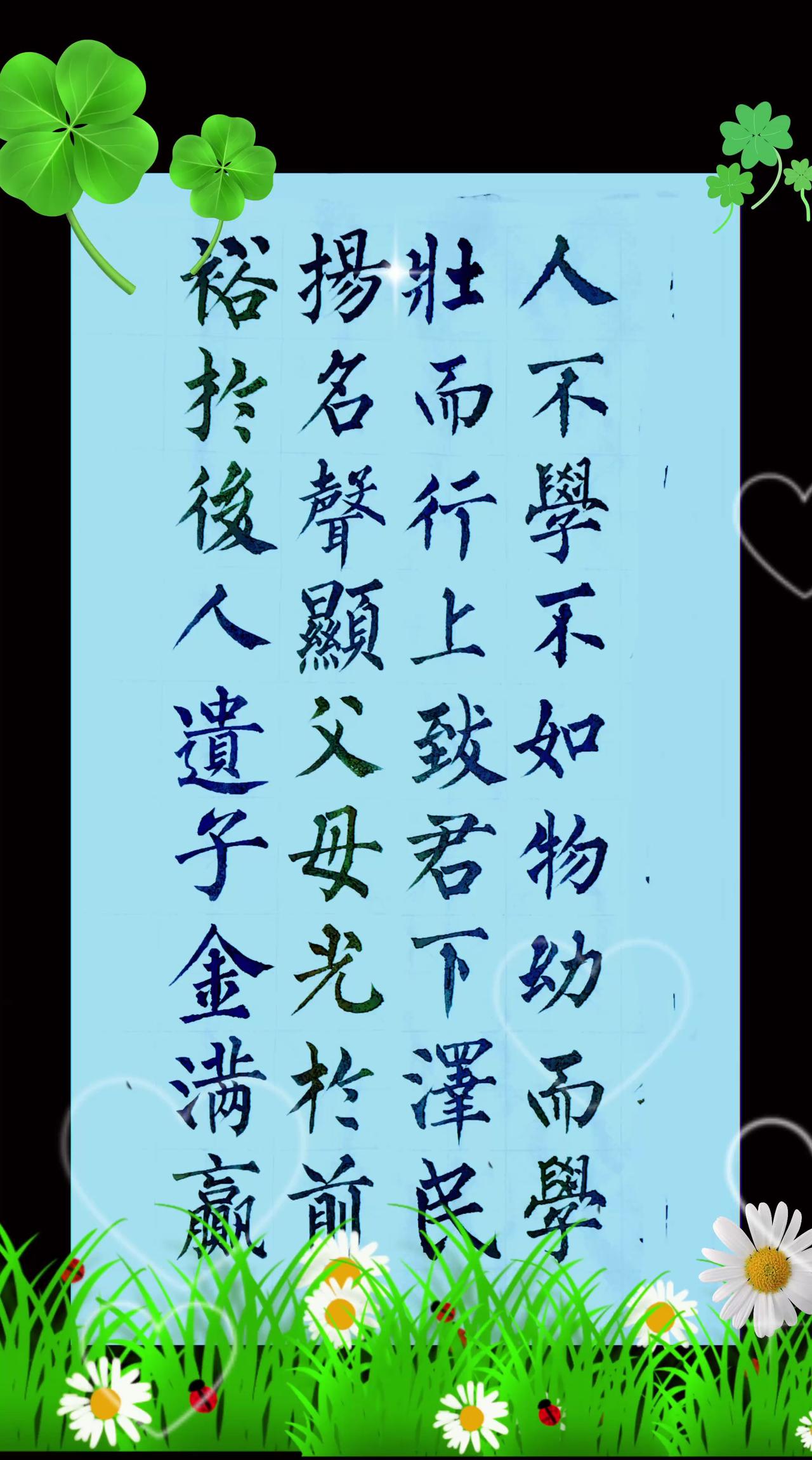 继续抄写《三字经》：人不学，不如物。幼而学，壮而行。既指出人和其他物种的区别，自