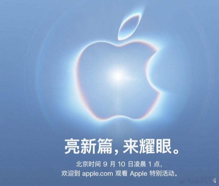 iPhone18Pro发布会官宣定档苹果秋季新品发布会时间正式敲定，当地时间9月