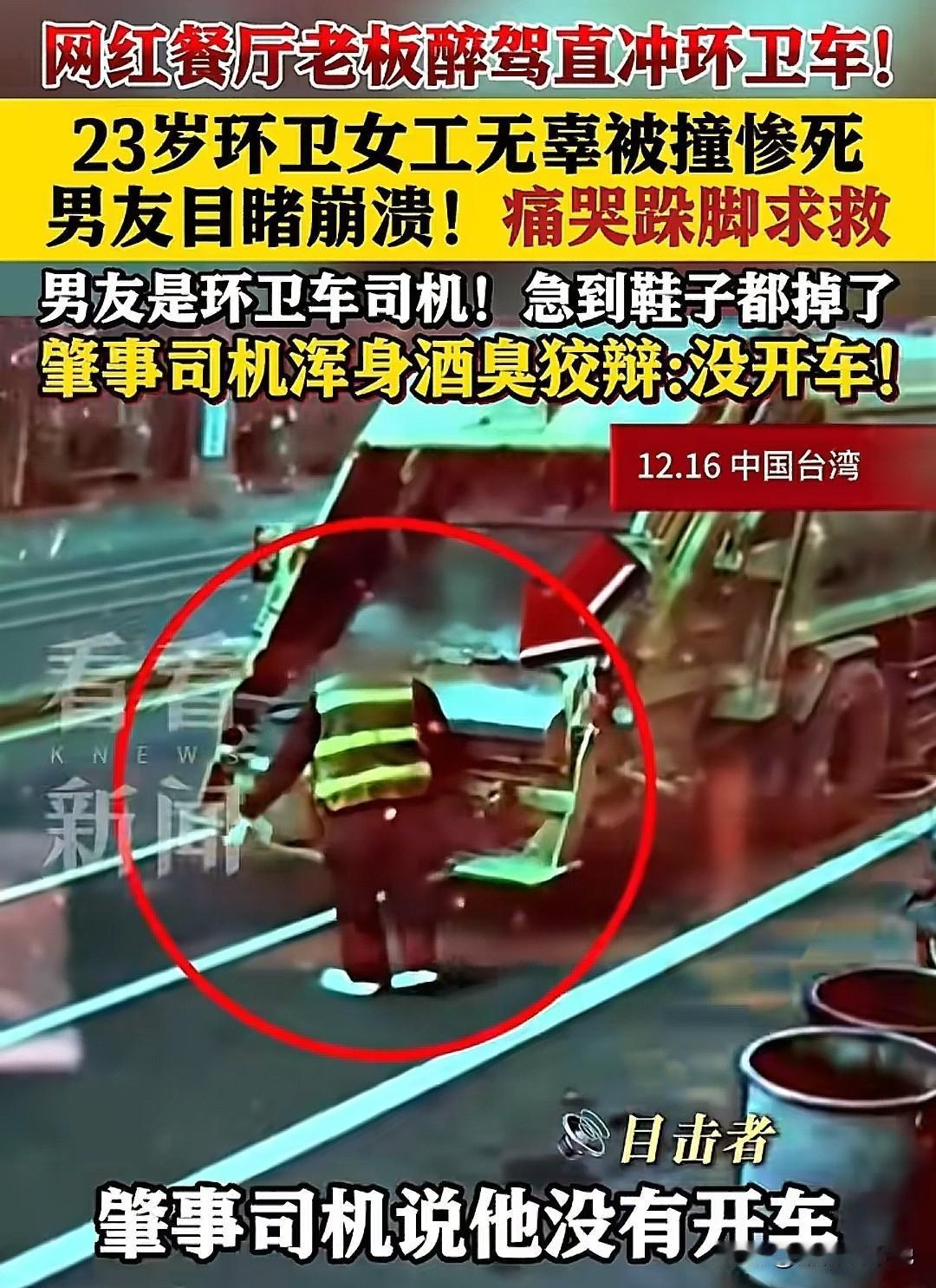 真是令人发指，23岁的女环卫工就这么被网红老板醉驾撞死了，女环卫工的男友亲眼目睹