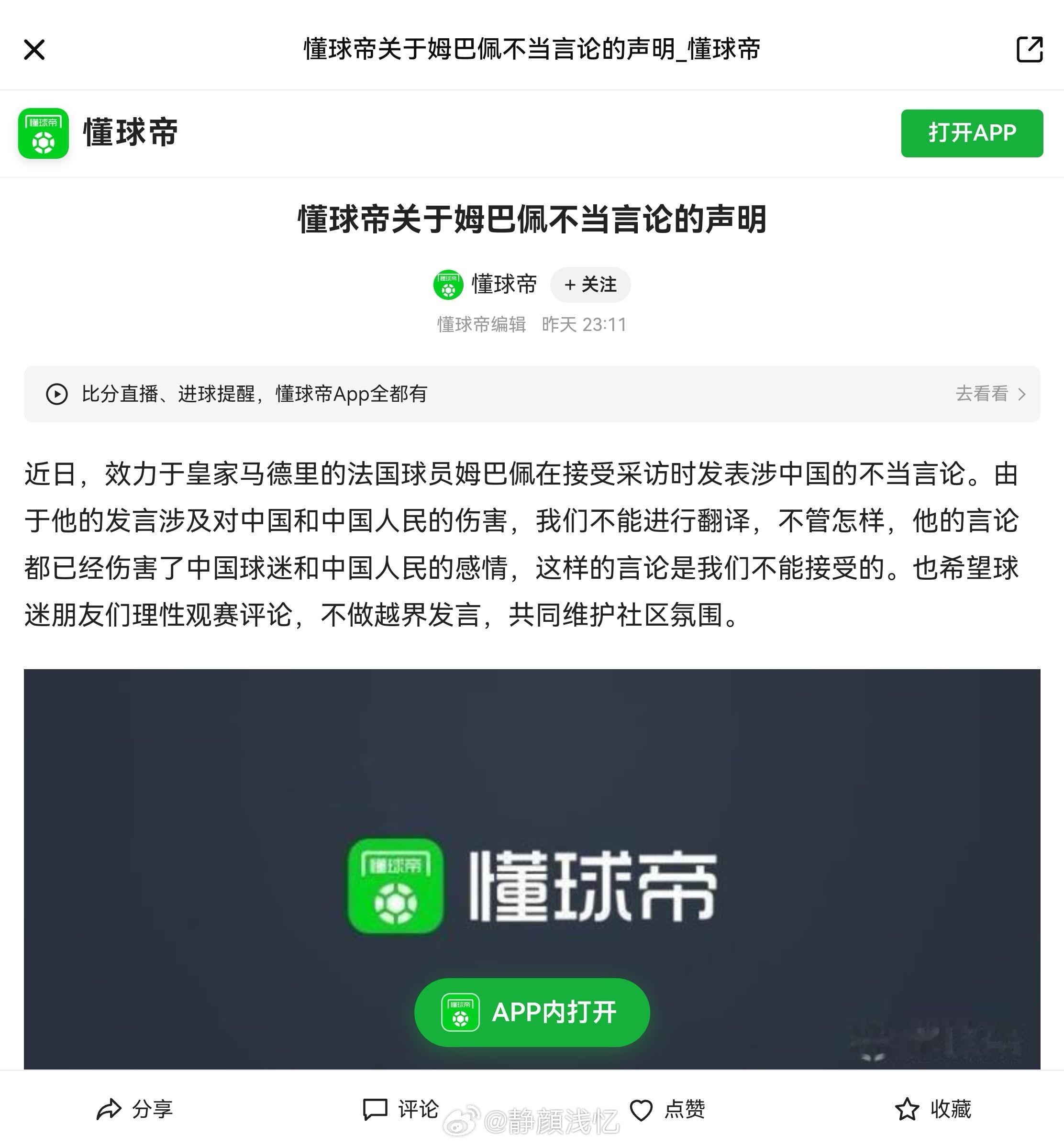 懂球帝声明姆巴佩言论对中国球迷是巨大的伤害。真的不可原谅，赶紧凉凉吧！ ​​​