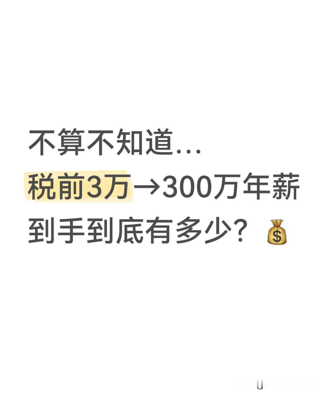 税前3万→300万年薪，到手到底有多少？
宝子们！是不是每次看到“税前年薪XX万