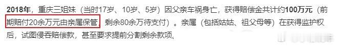亲属想侵吞3姐妹亡父赔偿款这种亲戚真得防着，照顾都不是真心照顾，每天就想着怎么从