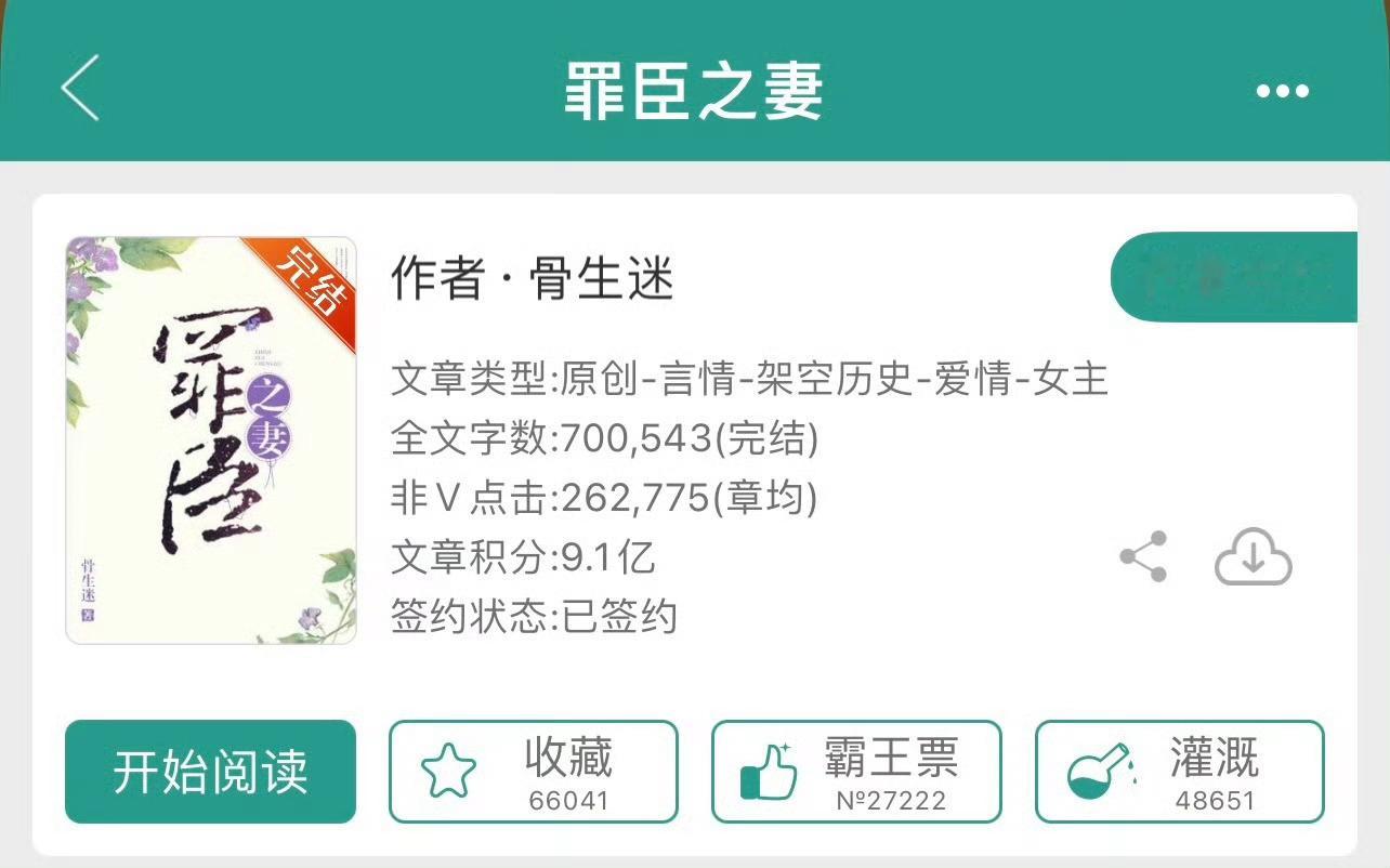 小说推荐：《罪臣之妻》 作者:骨生迷简评：能干农家女vs落魄国舅爷，女主重生，家