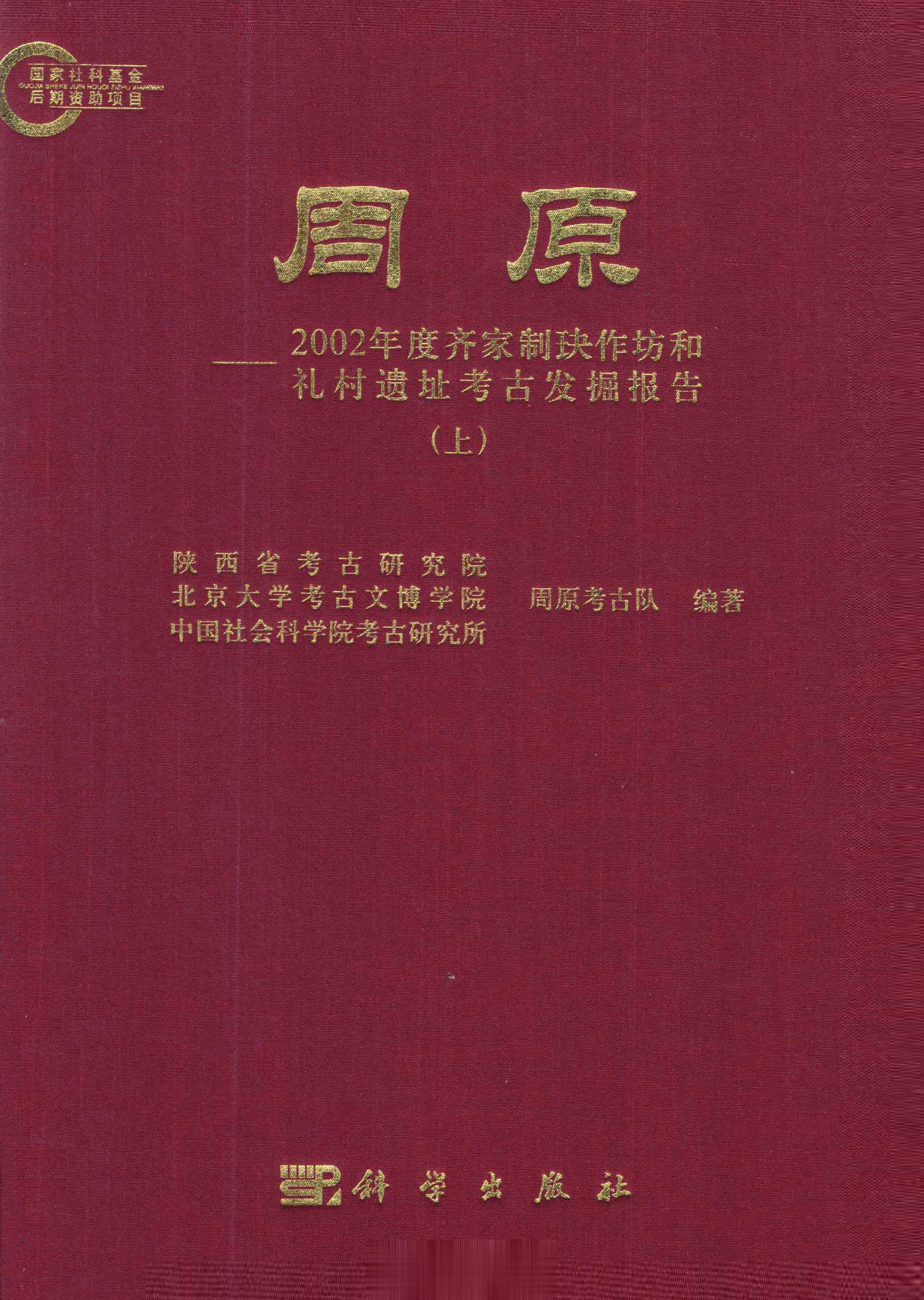#电子书分享# 周原 2002年度齐家制玦作坊和礼村遗址考古发掘报告 （上下册）