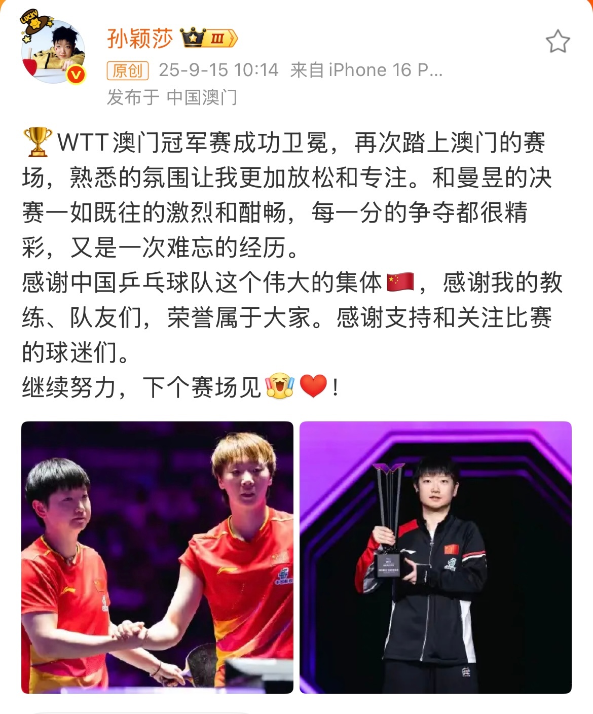 孙颖莎这两点比冠军更可贵 孙颖莎发博总结2025wtt澳门冠军赛，字里行间尽显比