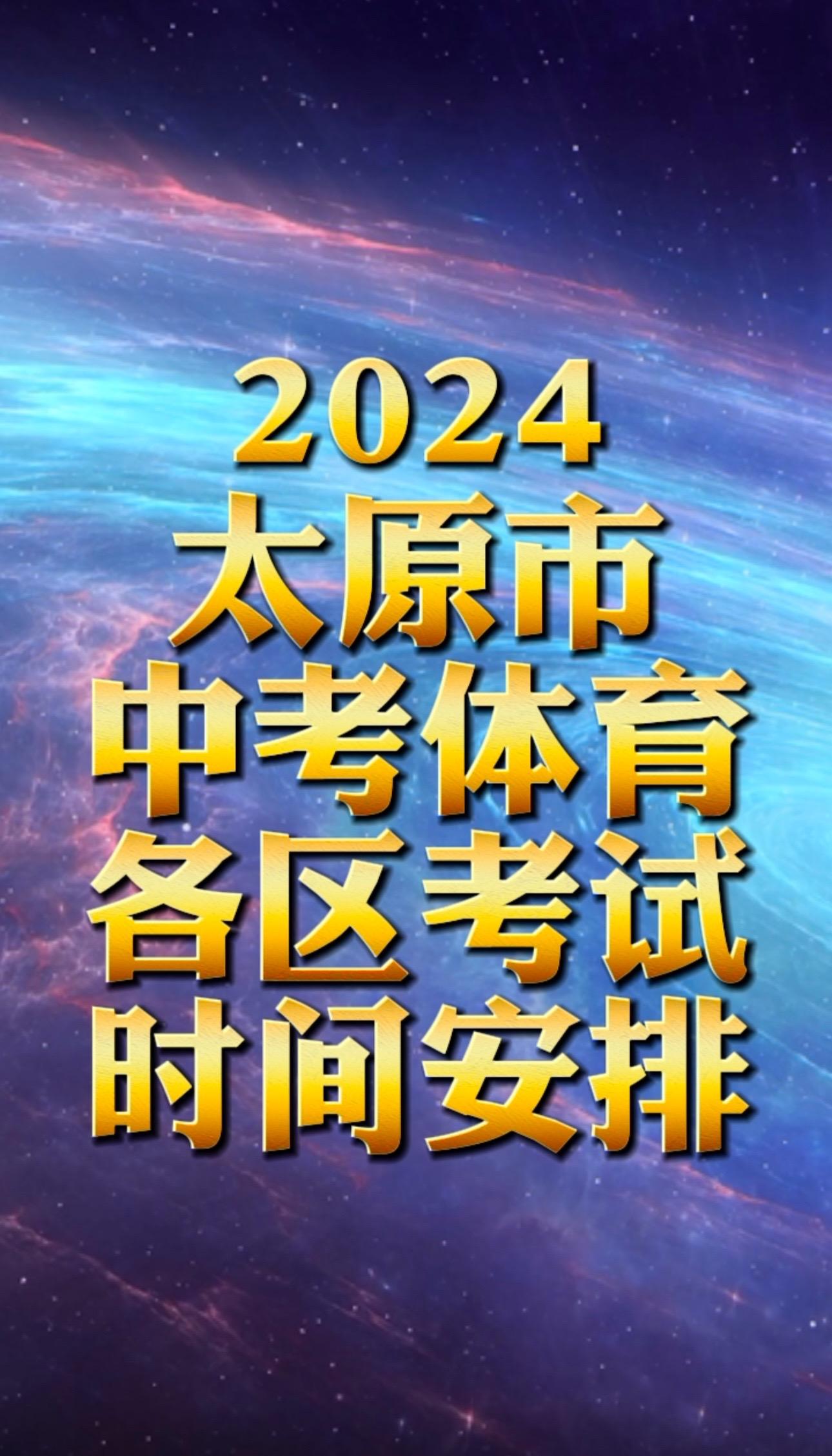 2024太原市中考体育考试时间发布