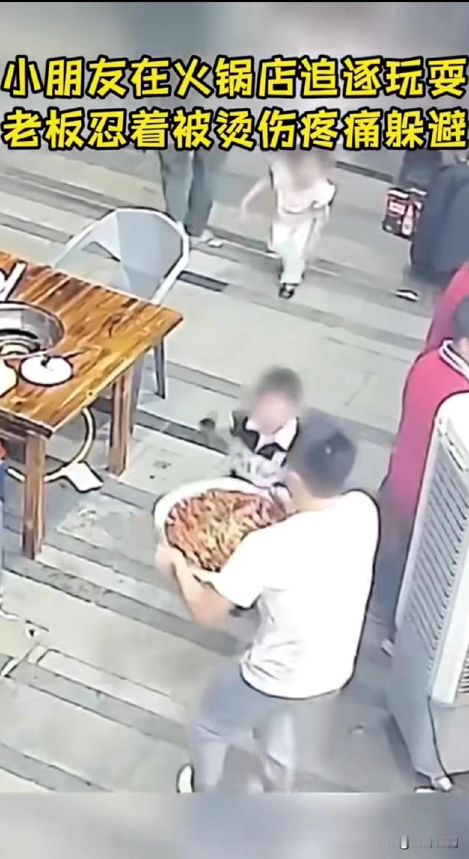 火锅店的老板最怕有小孩，
在他的店里跑来跑去玩耍，
想必大家都看到过，
小孩在饭
