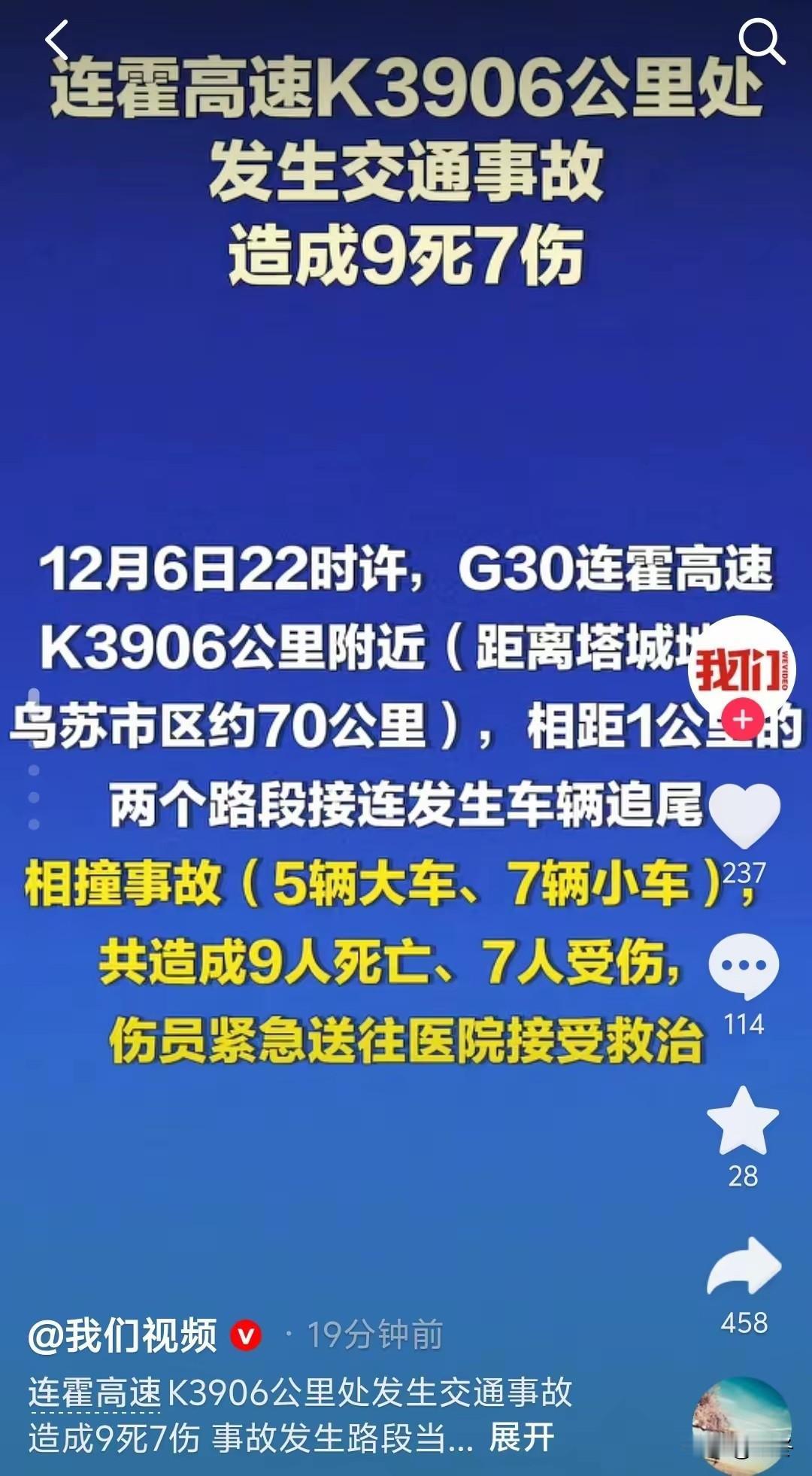 连霍高速重大交通事故：9死7伤，冬季行车安全再敲警钟  

12月6日深夜，新疆