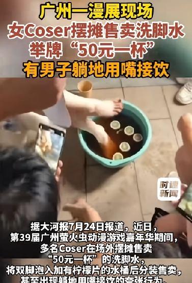 太离谱了！50元一杯洗脚水竟然排队购买，还有人躺地上喝！广州漫展惊现卖洗脚水，舔