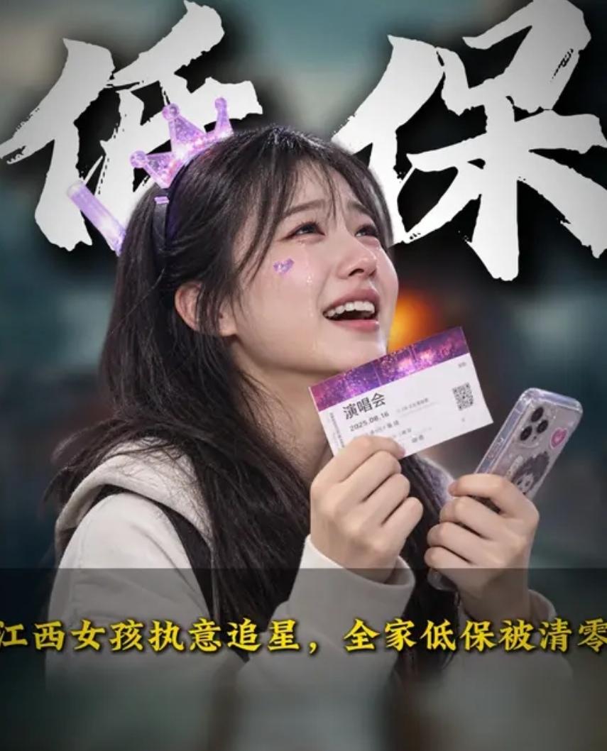 最讽刺的追星！全家靠低保糊口，她却挥霍巨款赴港看演唱会

这两天，一个新闻让很多