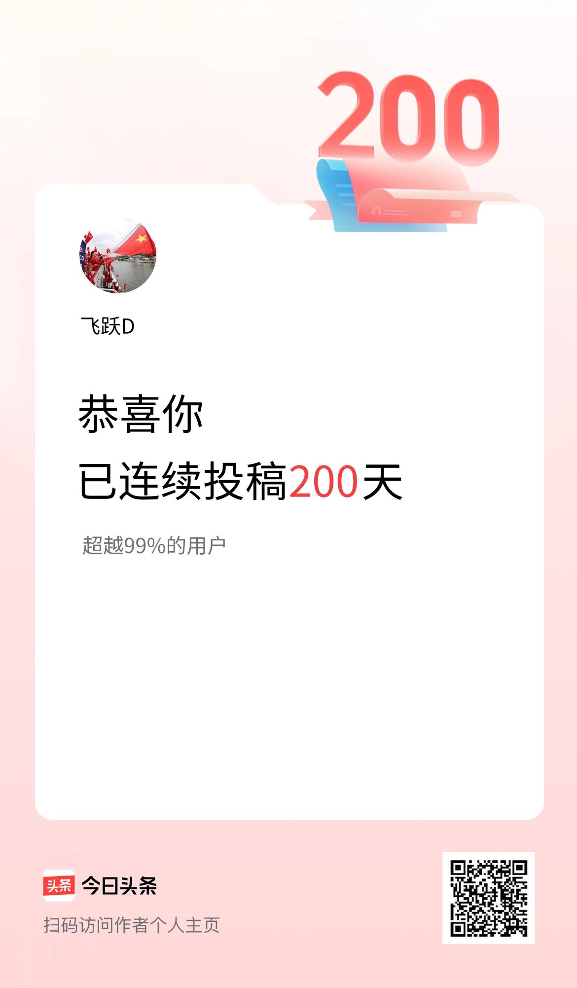 我在头条连续投稿200天