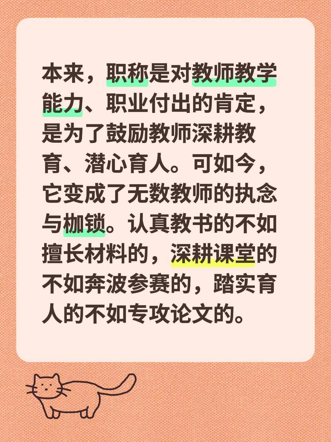 本来，职称是对教师教学能力、职业付出的肯定，是为了鼓励教师深耕教育、潜心育人。可