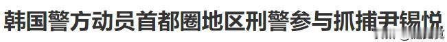 尹锡悦已经无法咸鱼翻身了！
现在抓捕还是以后清算都一样！
韩国上演大剧可以改编成