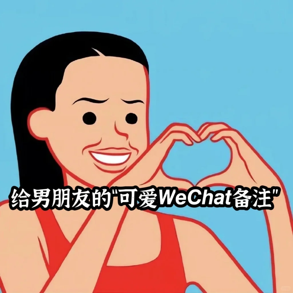 给男朋友的“可爱wechat备注”