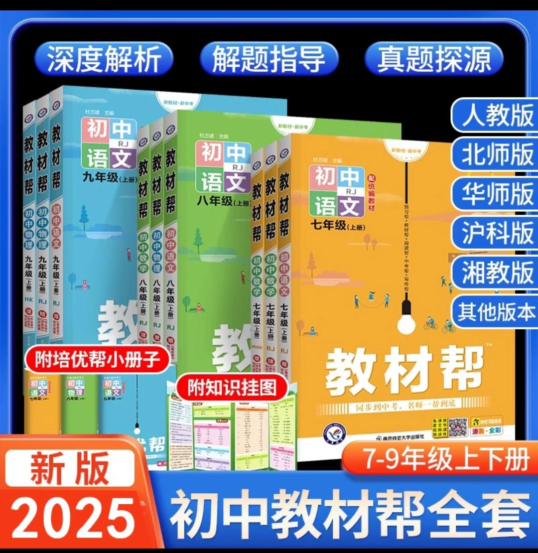 2025初中教材帮八上七八九年级下册数学化学物理语文英语政治历史知识就是力量 学