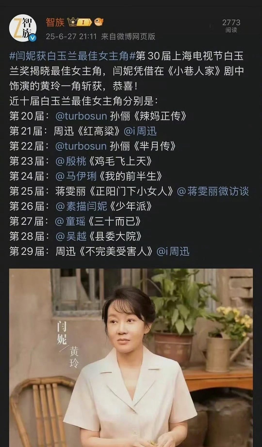 智族提前发：白玉兰最佳女主角闫妮《小巷人家》白玉兰直播 ​​​