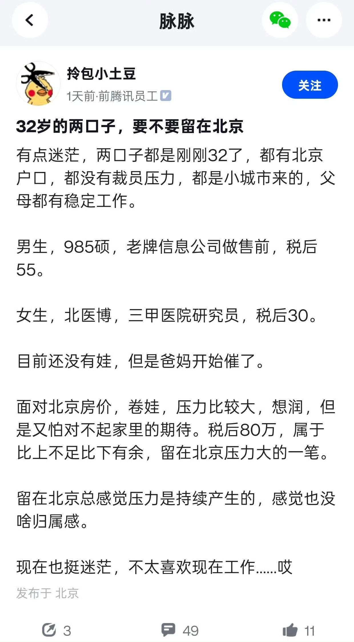 年入80万的小两口问要不要继续留在北京，说这个收入比上不足比下有余，留在北京压力