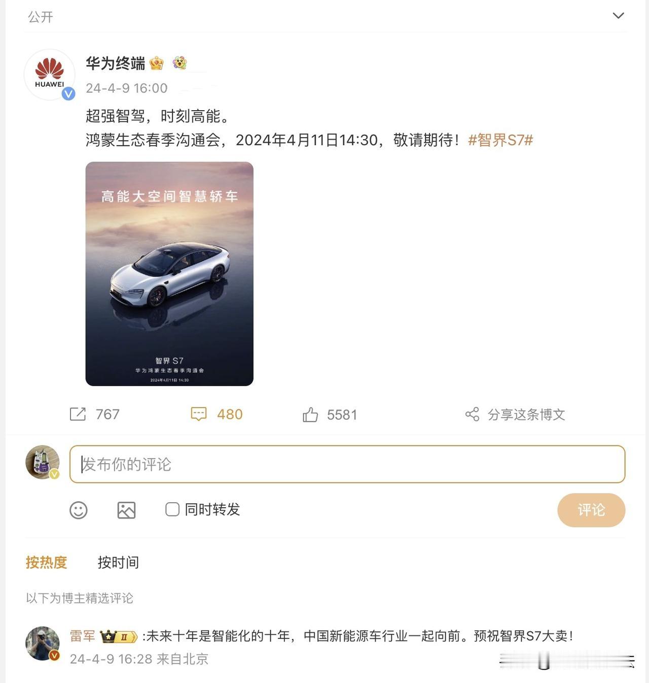 雷军祝智界S7大卖：未来十年是智能化的十年，中国新能源车行业一起向前。预祝智界S