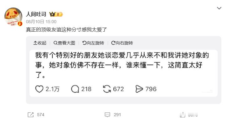 真正的顶级友谊这种分寸感恋爱是两个人的事 不能因为任何外人影响自己的感情和判断。