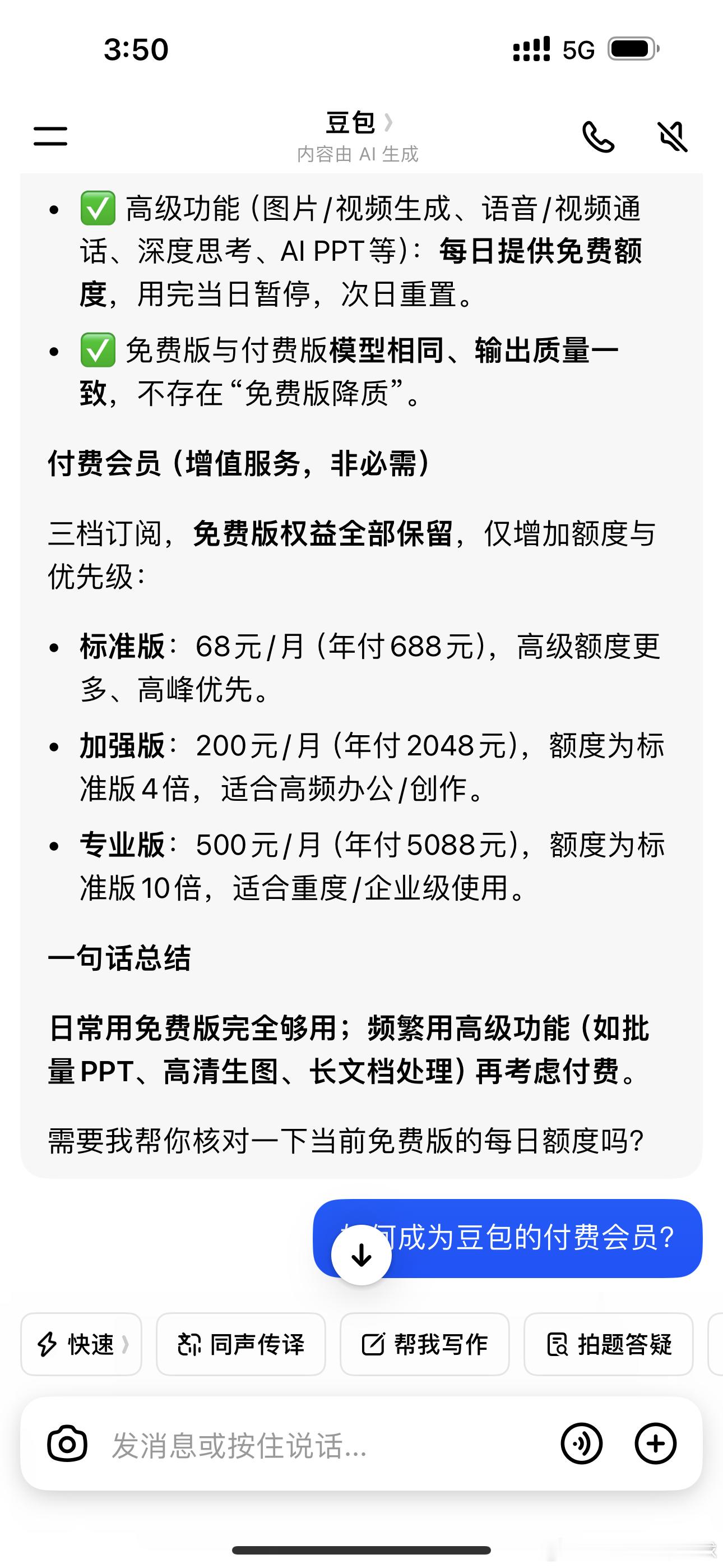 豆包开始收费了啊难怪最近感觉豆包变傻了；说是因为每次问豆包东西，它都要有算法消耗