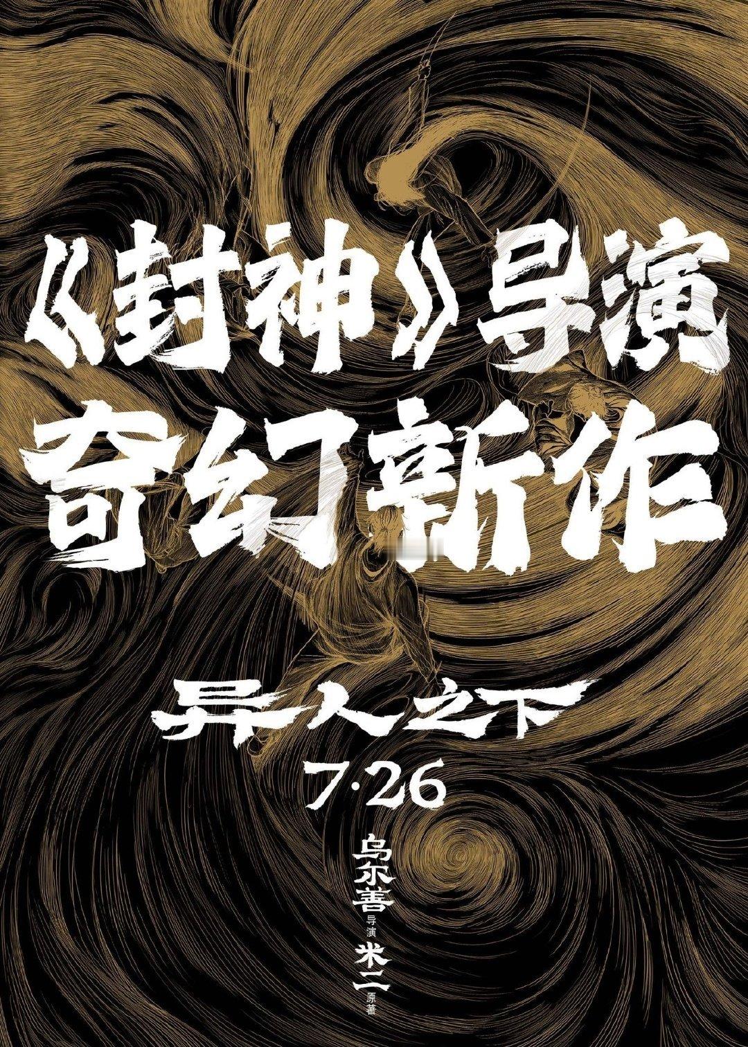 #异人之下观后感#看了之后表示果然非常的精彩，值得二刷 ​​​