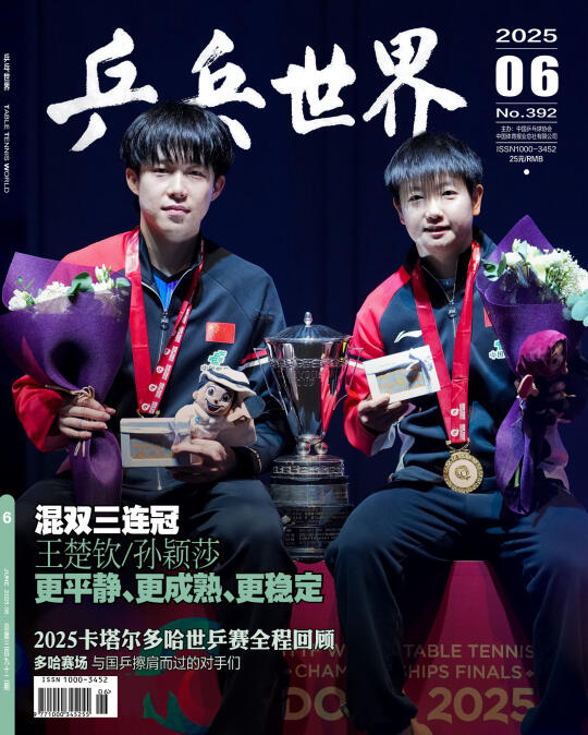 乒乓世界 六月刊 孙颖莎 王楚钦 混双三连