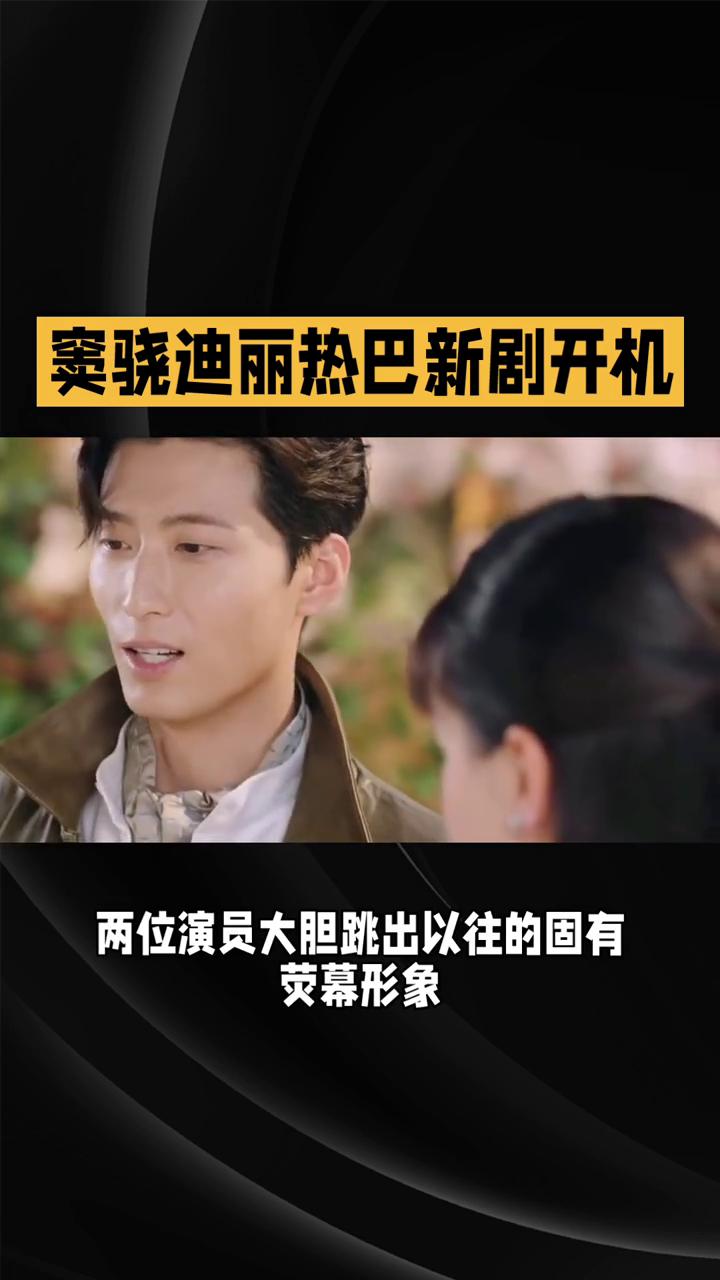 窦骁迪丽热巴新剧开机。
窦骁迪丽热巴新剧《青衿志》开机，都市非遗题材新作《青衿志