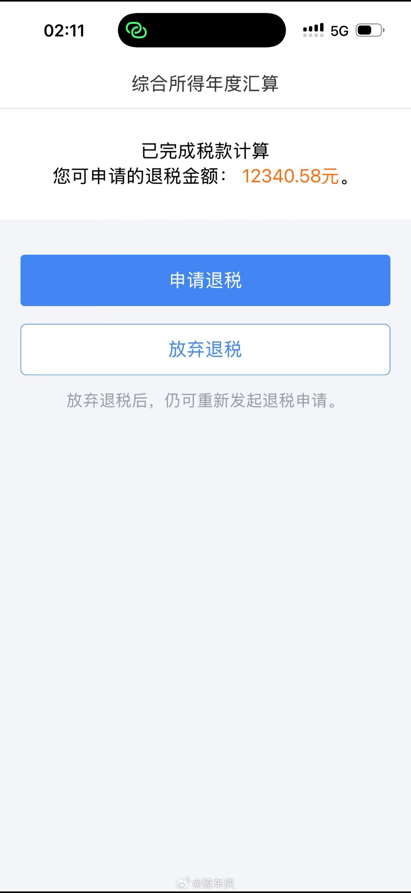 退税开始了，看看你们退了多少钱