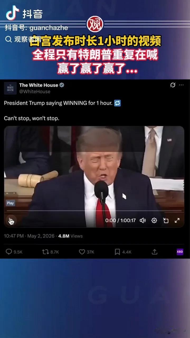 这个世界不疯，我们也得疯。

白宫再次发视频，一个小时全是特朗普在重复喊着“赢了