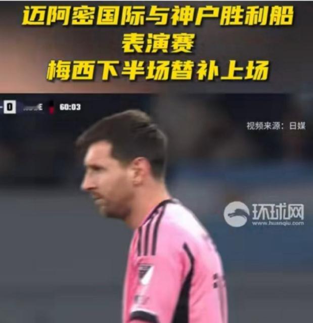 在 #神户胜利船vs迈阿密国际# 的季前赛中，梅西在第60分钟替补出场。踢满30