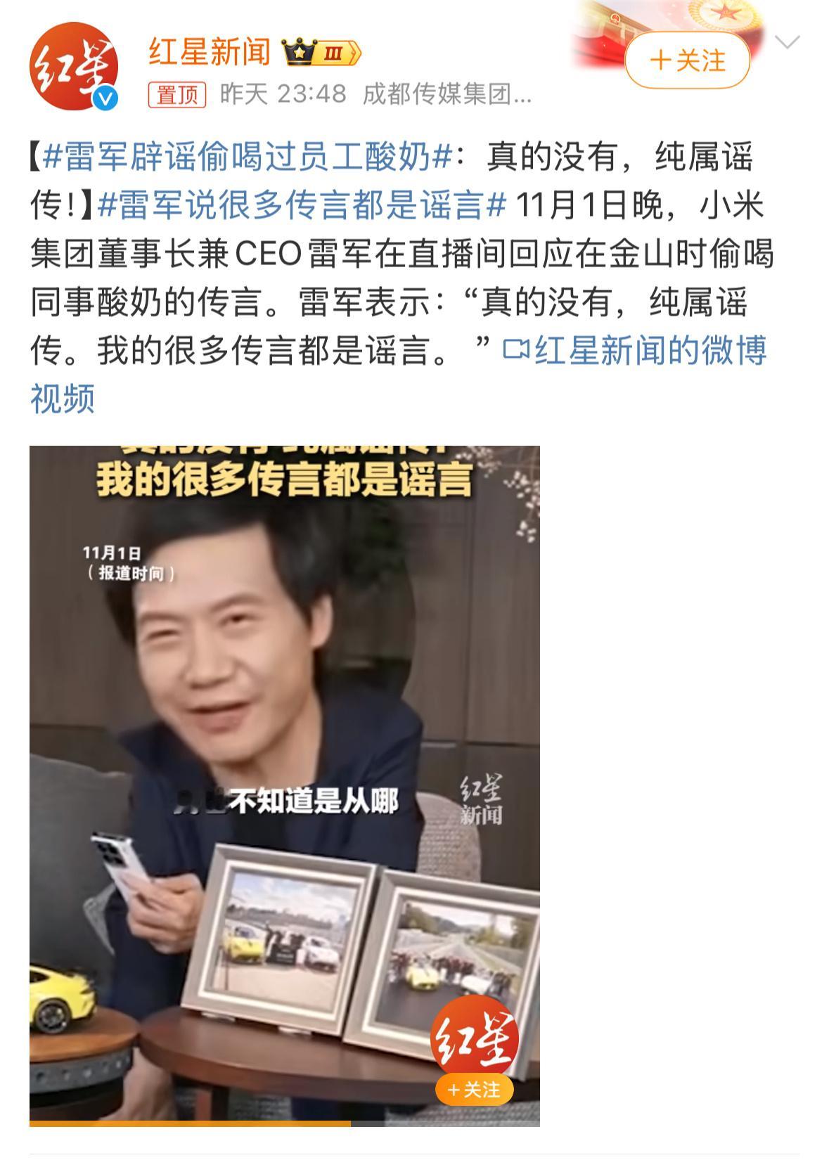 #雷军辟谣偷喝过员工酸奶#这个网友传的我都信了，不过没觉得啥不好……因为谣言说雷