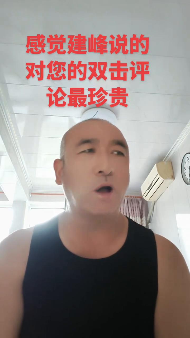 感觉建峰说的对您的双击评论最珍贵。
早上好朋友们，没事来两句。人这一生到老年幸不