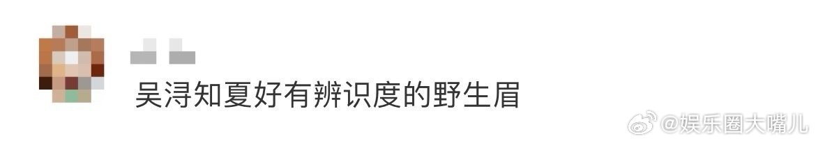 吴浔知夏野生眉 野生眉才是颜值密码吧！吴浔知夏的眉毛完美诠释了什么叫“野生美感”