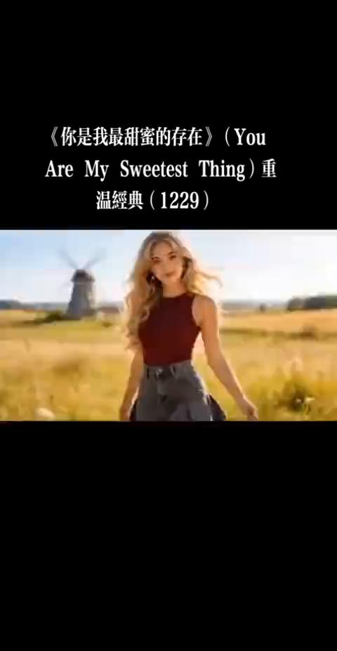 《你是我最甜蜜的存在》(You are My sweetest Thing)重温