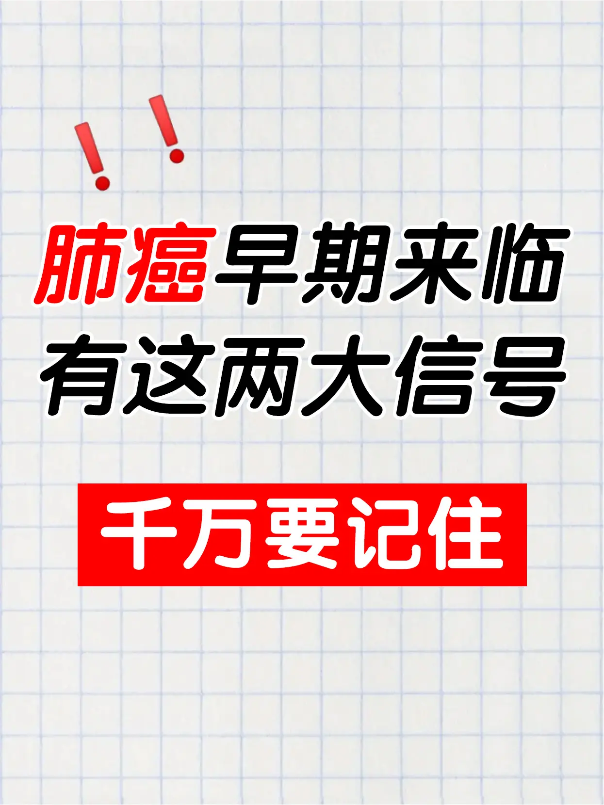 肺癌早期的两大信号千万要记住！。很多肺癌患者一经发现就到了中晚期，在此...