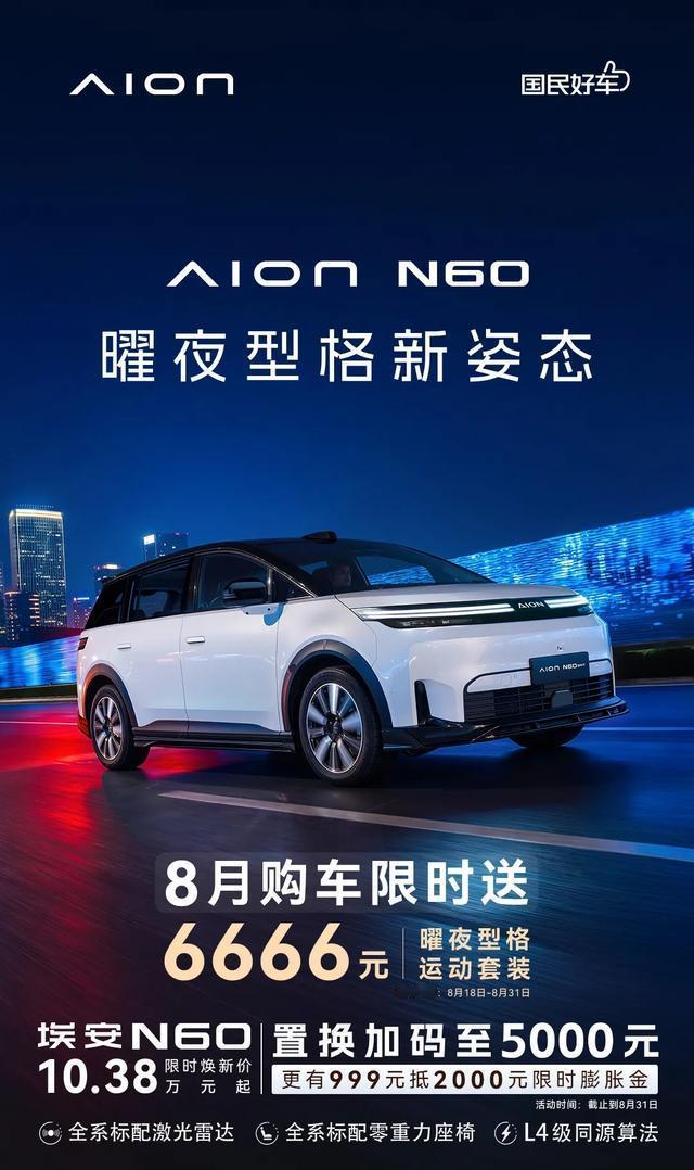 8 月 23 日消息，广汽埃安 N60 曜夜型格运动套装现已上市，价值 6666