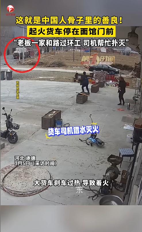“还是好人多啊！”近日，河北承德，一大货车行驶在路上，因刹车片过热导致起火，司机