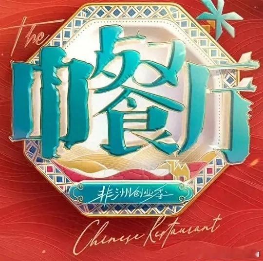 中餐厅10 南洋拾光季  已更第1期攒取，真有！！夸克夸克