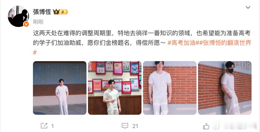 张博恒祝福高考学子张博恒祝愿高考学子金榜题名发博祝福高考学子：这两天处在难得的调