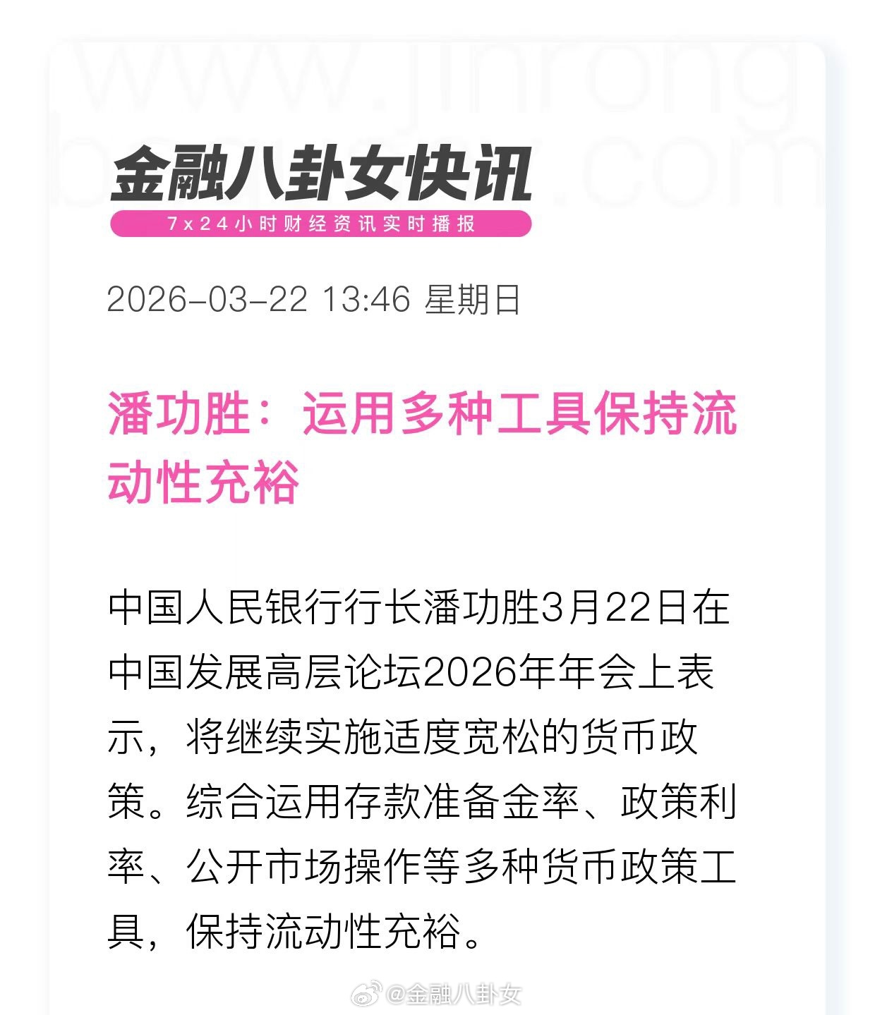 央行行长潘功胜：运用多种工具保持流动性充裕 