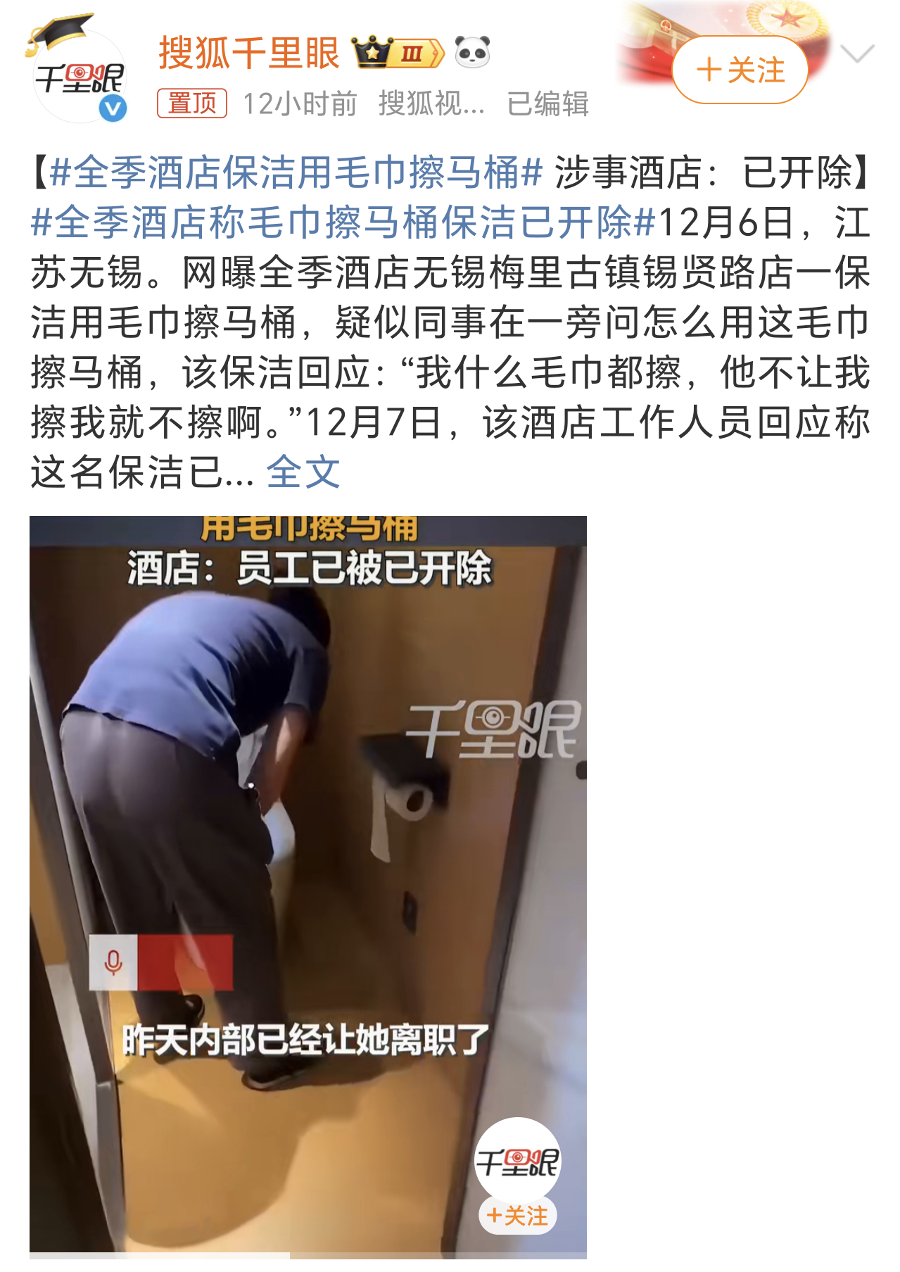 全季酒店保洁用毛巾擦马桶酒店里的毛巾、水杯这些，上一位客人都擦了啥、装了啥，真的