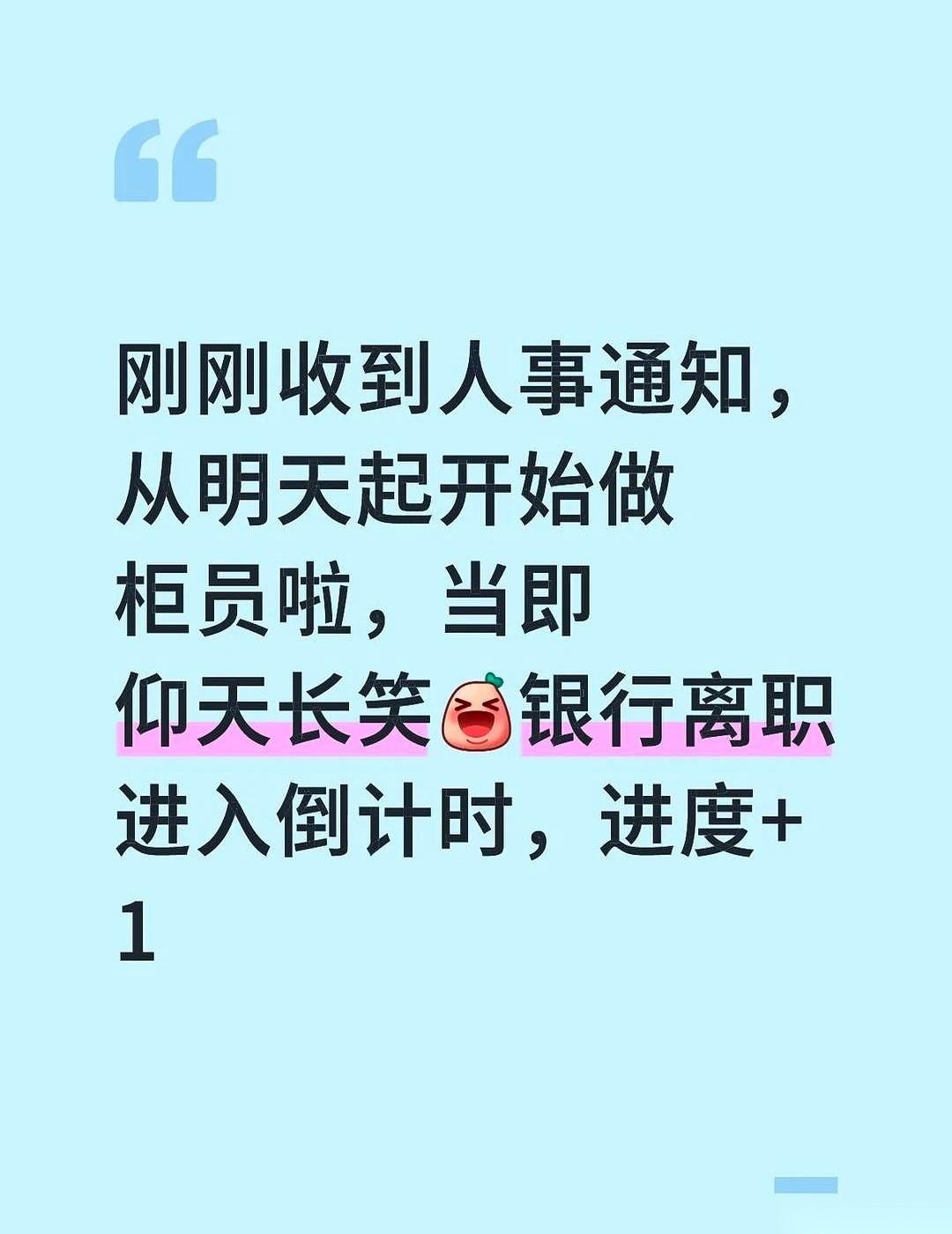 人事电话打进来，通知我，从对公客户经理，直接调岗去做柜员。
电话一挂，办公室里安