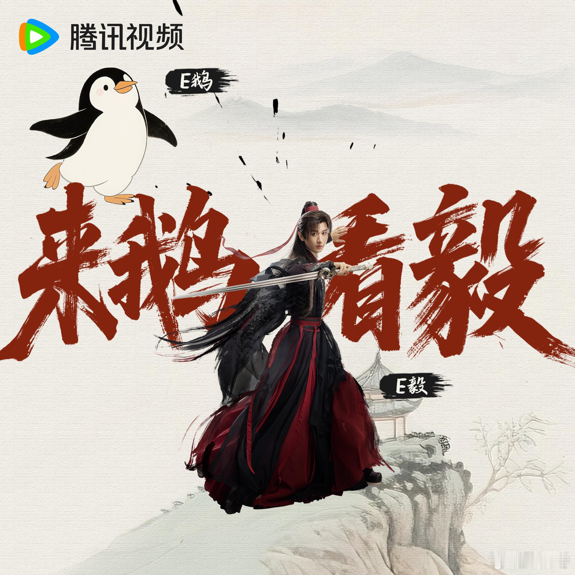 成毅说鹅厂有果果赴山海E家人通关指南 成毅提到果果时那种满满的宠爱感，真是让人感