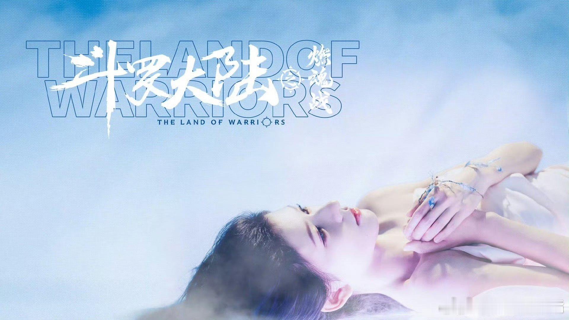 张予曦 初生天使  斗罗大陆之燃魂战 啊啊啊张予曦简直就是小美人啊，“初生天使”