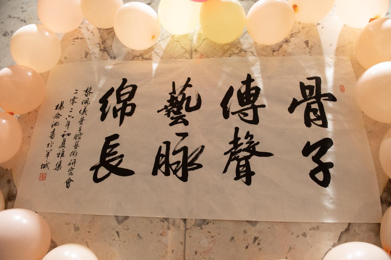 我应邀书写的题字，有幸在粤曲名伶黎佩仪骨子腔艺术研究会2026年初夏雅集上展现。