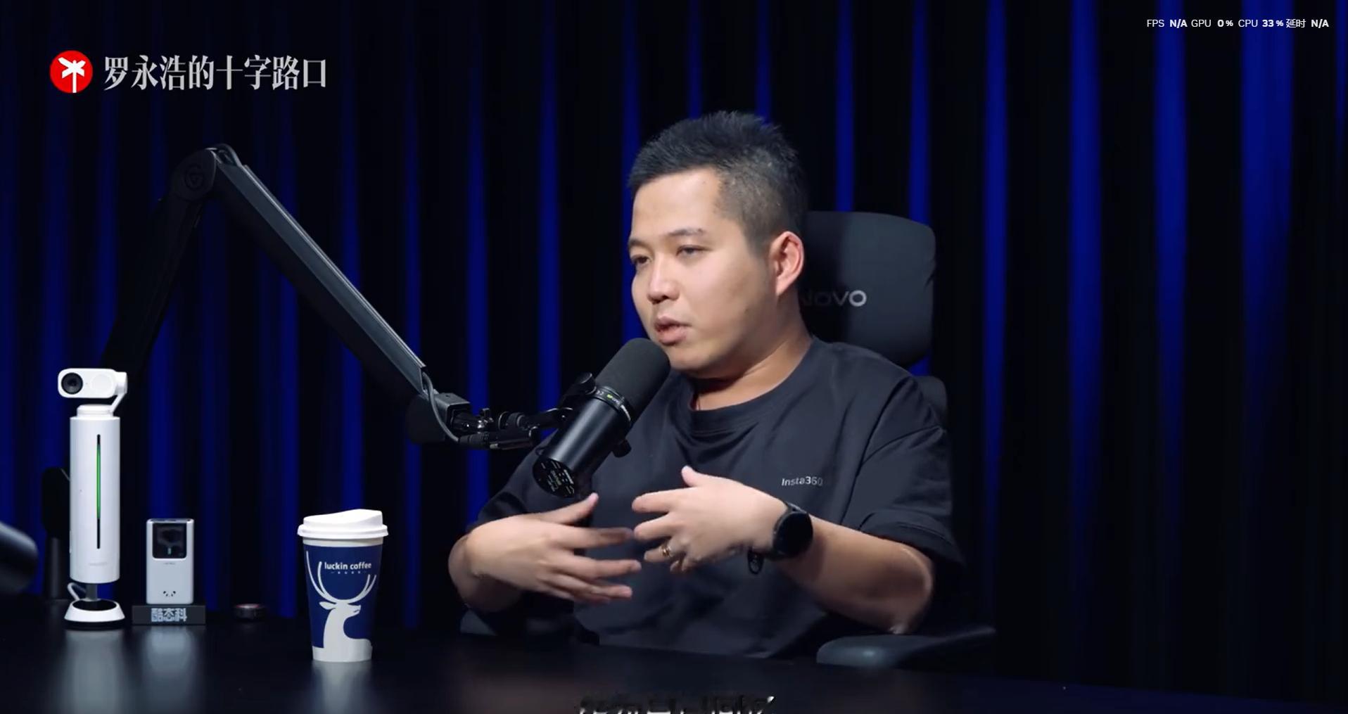 罗永浩对话影石CEO就拿运动相机这个产品来说，现在还是很卷的，我觉得影石的优势就